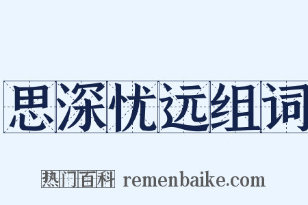 思深忧远组词是什么意思的图片